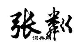 胡問遂張粼行書個性簽名怎么寫