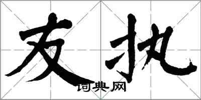 翁闓運友執楷書怎么寫