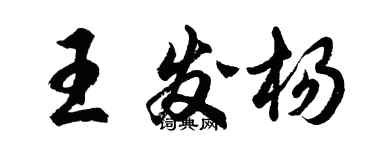 胡問遂王發楊行書個性簽名怎么寫