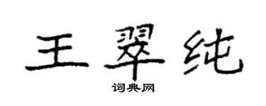 袁強王翠純楷書個性簽名怎么寫