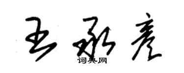 朱錫榮王承彥草書個性簽名怎么寫