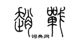 陳墨趙戰篆書個性簽名怎么寫