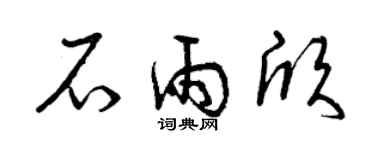 曾慶福石雨欣草書個性簽名怎么寫