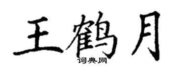 丁謙王鶴月楷書個性簽名怎么寫
