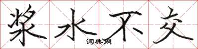 駱恆光漿水不交楷書怎么寫