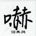 訂草書怎么寫好看_訂硬筆草書書法_訂鋼筆草書字帖