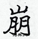 張標寫的硬筆楷書崩