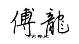 王正良傅龍行書個性簽名怎么寫