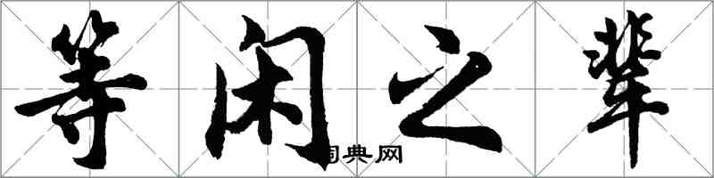 胡問遂等閒之輩行書怎么寫