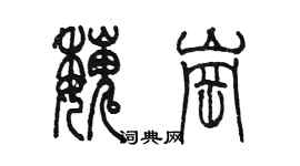 陳墨魏崗篆書個性簽名怎么寫