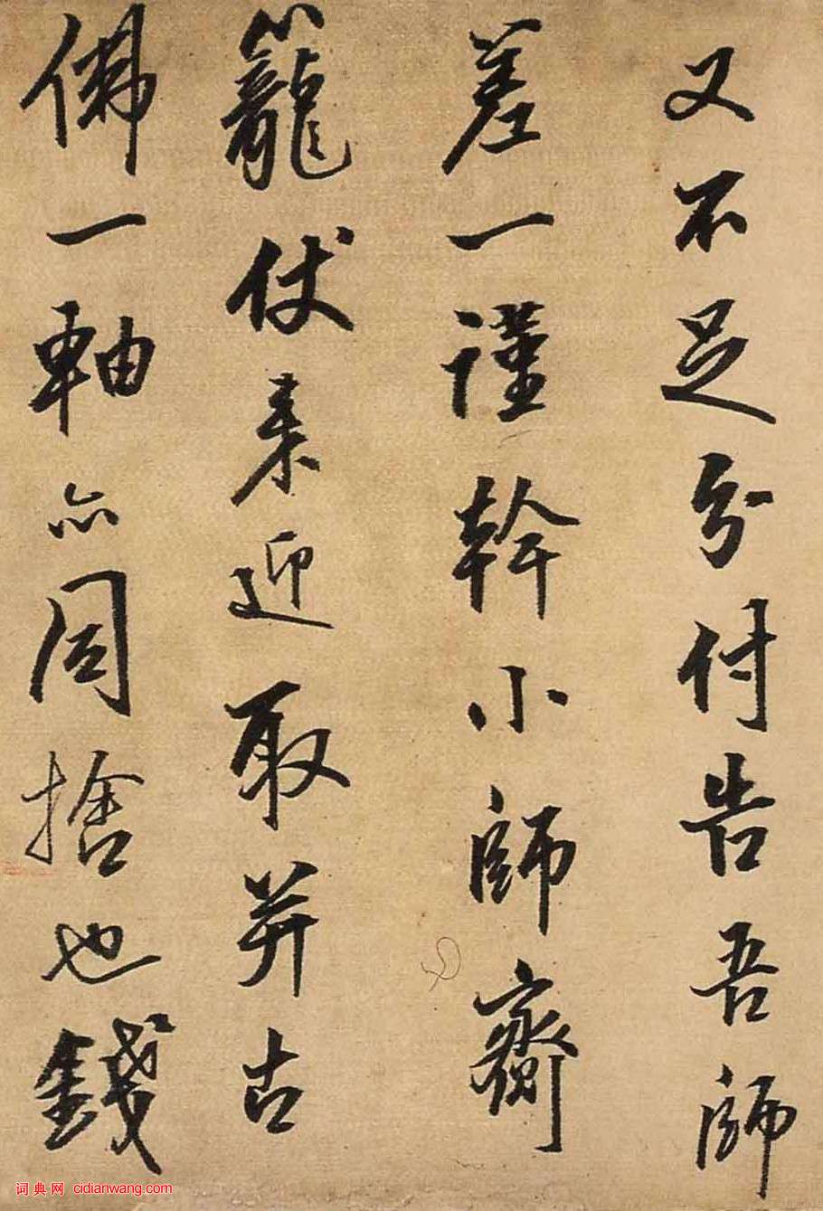 王鐸行書《與大覺禪師等書札》