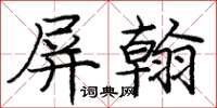 龐中華屏翰楷書怎么寫