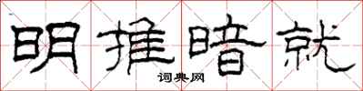 柯春海明推暗就隸書怎么寫