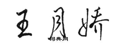 駱恆光王月嬌行書個性簽名怎么寫