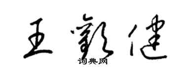 梁錦英王歡健草書個性簽名怎么寫