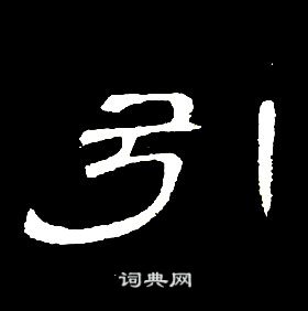 席夔千字文中引的寫法