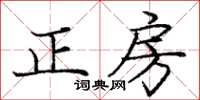 龐中華正房楷書怎么寫