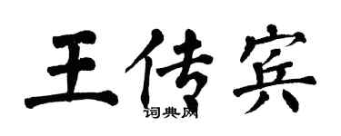 翁闓運王傳賓楷書個性簽名怎么寫