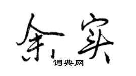 曾慶福余實行書個性簽名怎么寫