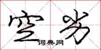 龐中華空劣行書怎么寫