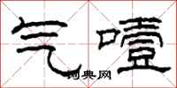 柯春海氣噎隸書怎么寫