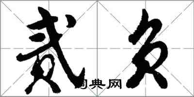 胡問遂貳負行書怎么寫