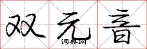 龐中華雙元音行書怎么寫