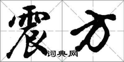 胡問遂震方行書怎么寫