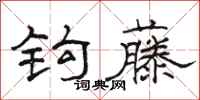 駱恆光鉤藤隸書怎么寫