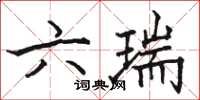 駱恆光六瑞楷書怎么寫
