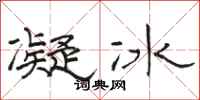 駱恆光凝冰隸書怎么寫
