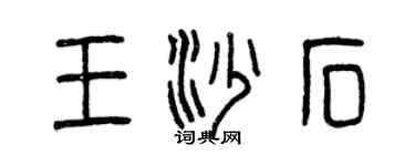 曾慶福王沙石篆書個性簽名怎么寫