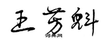 曾慶福王芳魁草書個性簽名怎么寫