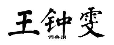 翁闓運王鍾雯楷書個性簽名怎么寫
