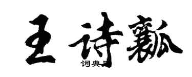 胡問遂王詩瓤行書個性簽名怎么寫