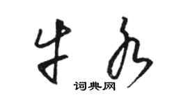 駱恆光牛水草書個性簽名怎么寫
