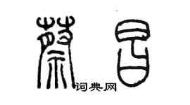 陳墨蔡昌篆書個性簽名怎么寫