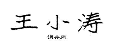 袁強王小濤楷書個性簽名怎么寫