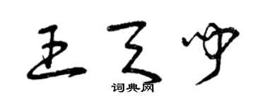 曾慶福王天聞草書個性簽名怎么寫