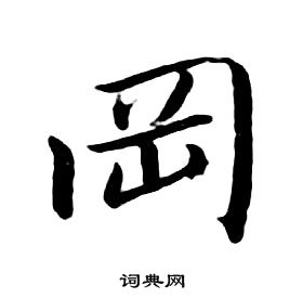 千字文中朱耷的寫法