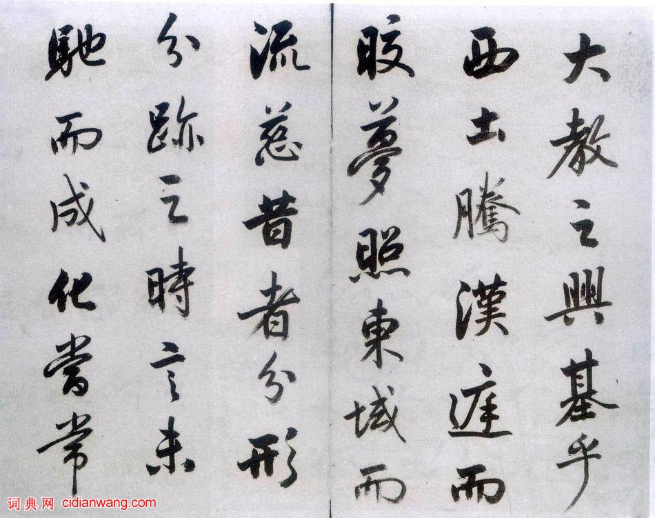 梁巘行書《節臨聖教序》