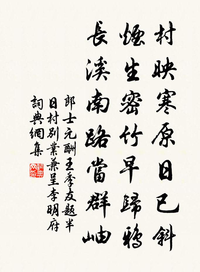 郎士元酬王季友題半日村別業兼呈李明府書法作品欣賞