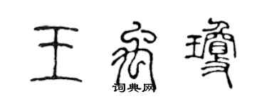 陳聲遠王禹瓊篆書個性簽名怎么寫