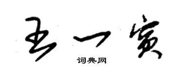 朱錫榮王一賓草書個性簽名怎么寫