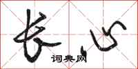 駱恆光長心行書怎么寫