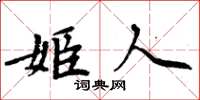 周炳元姬人楷書怎么寫