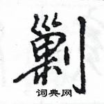 王旻寫的硬筆行書剿