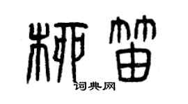 曾慶福柳笛篆書個性簽名怎么寫