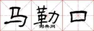 曾慶福馬勒口隸書怎么寫