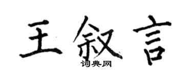 何伯昌王敘言楷書個性簽名怎么寫
